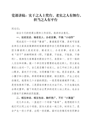 党课讲稿：实干之人上奖台，老实之人有舞台，担当之人有平台20240821