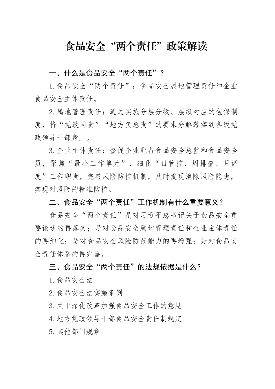 党课讲稿：食品安全“两个责任”政策解读（市场监管）_第1页