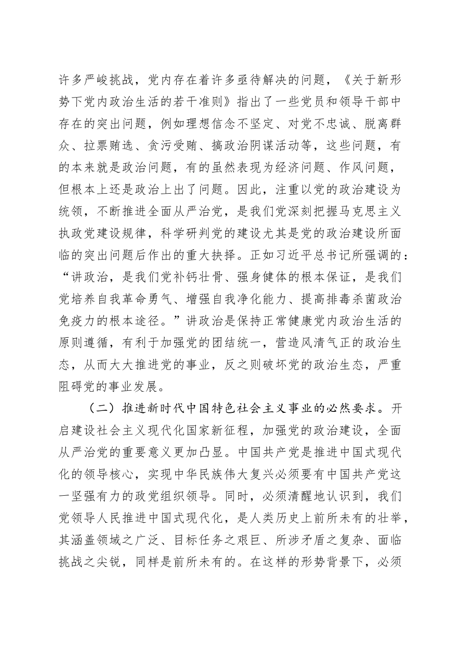 党课讲稿：始终把党的政治建设摆在首位来抓，坚定推进全面从严治党向纵深发展20241106_第2页