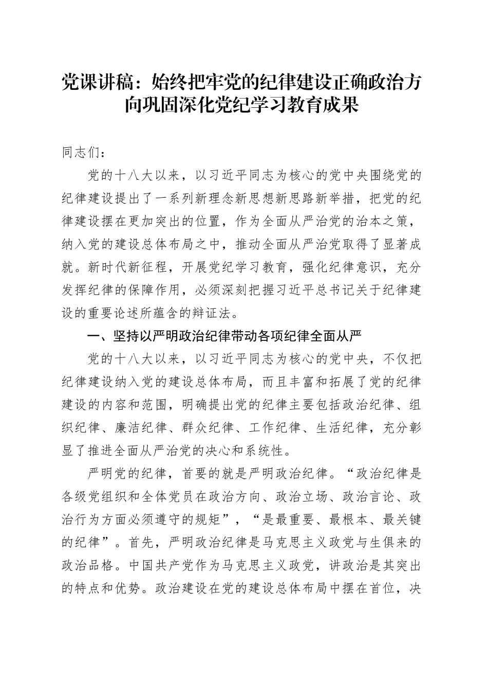 党课讲稿：始终把牢党的纪律建设正确政治方向 巩固深化党纪学习教育成果20241016_第1页