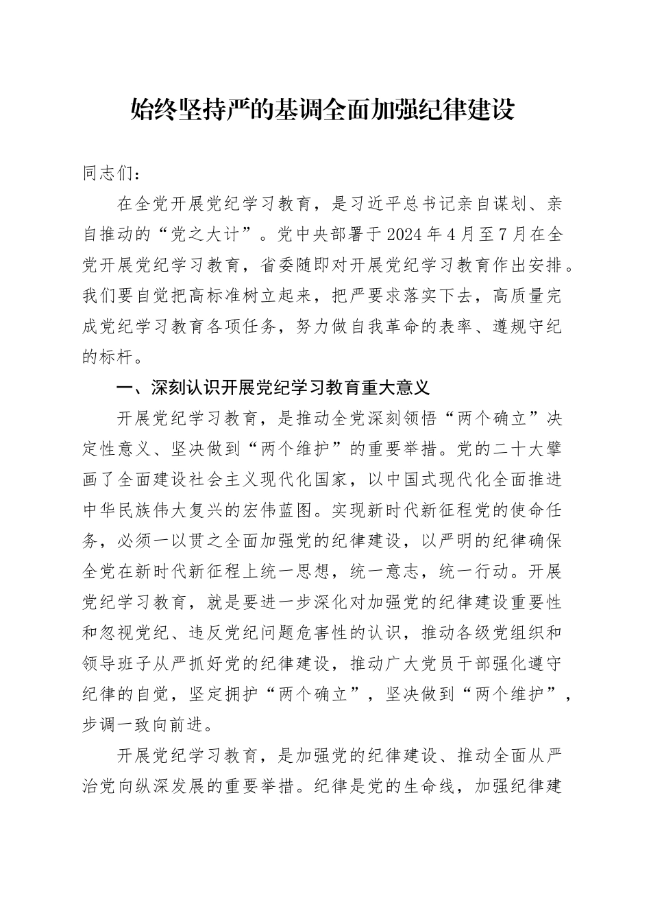 党课讲稿：始终坚持严的基调 全面加强纪律建设_第1页