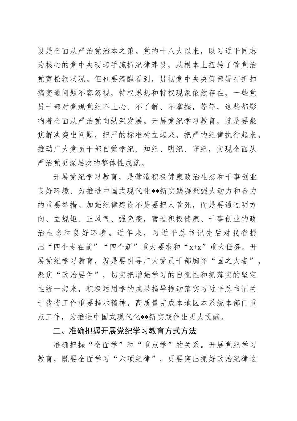 党课讲稿：始终坚持严的基调 全面加强纪律建设_第2页