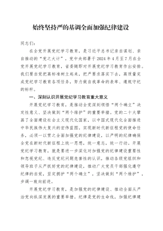 党课讲稿：始终坚持严的基调 全面加强纪律建设