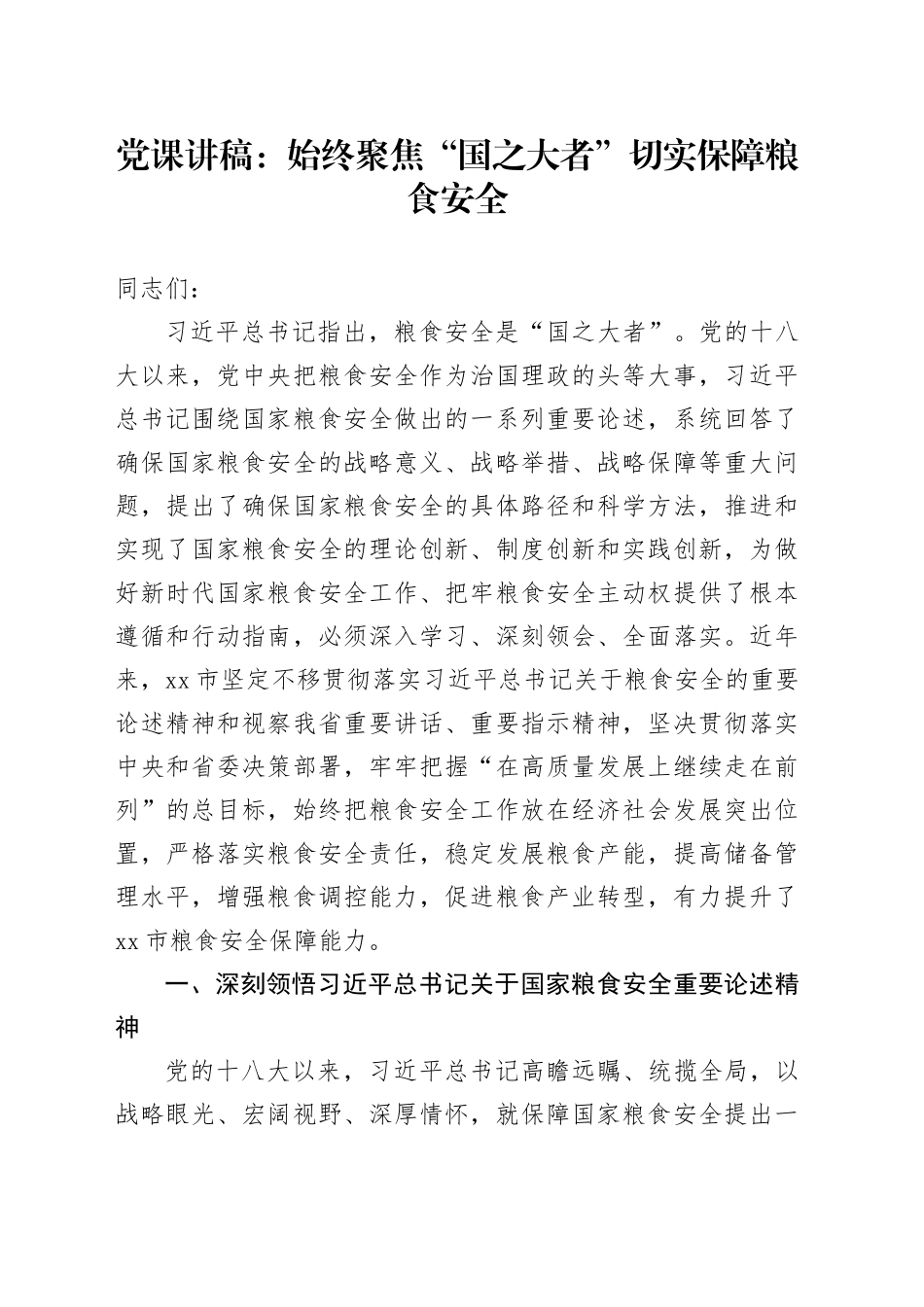 党课讲稿：始终聚焦“国之大者” 切实保障粮食安全20240724_第1页