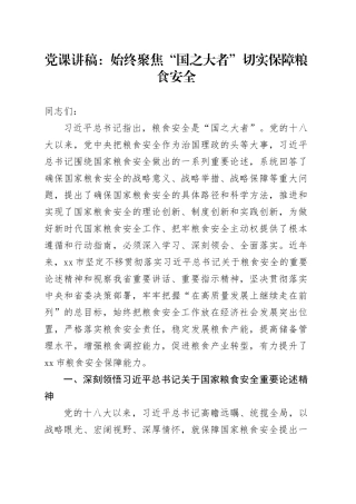 党课讲稿：始终聚焦“国之大者” 切实保障粮食安全20240724