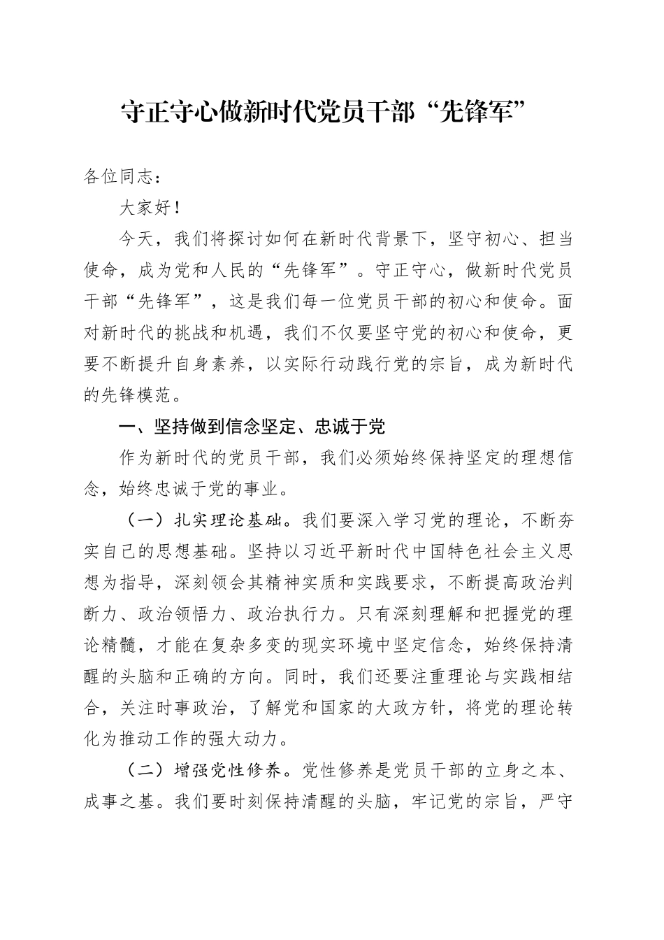 党课讲稿：守正守心 做新时代党员干部“先锋军”_第1页