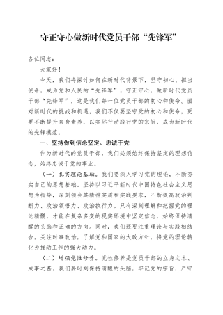 党课讲稿：守正守心 做新时代党员干部“先锋军”