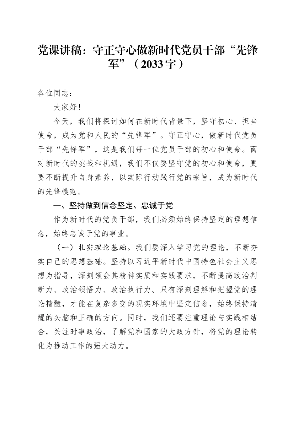 党课讲稿：守正守心做新时代党员干部“先锋军”（2033字）_第1页