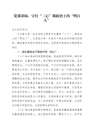 党课讲稿：守住“三心”做政治上的“明白人”