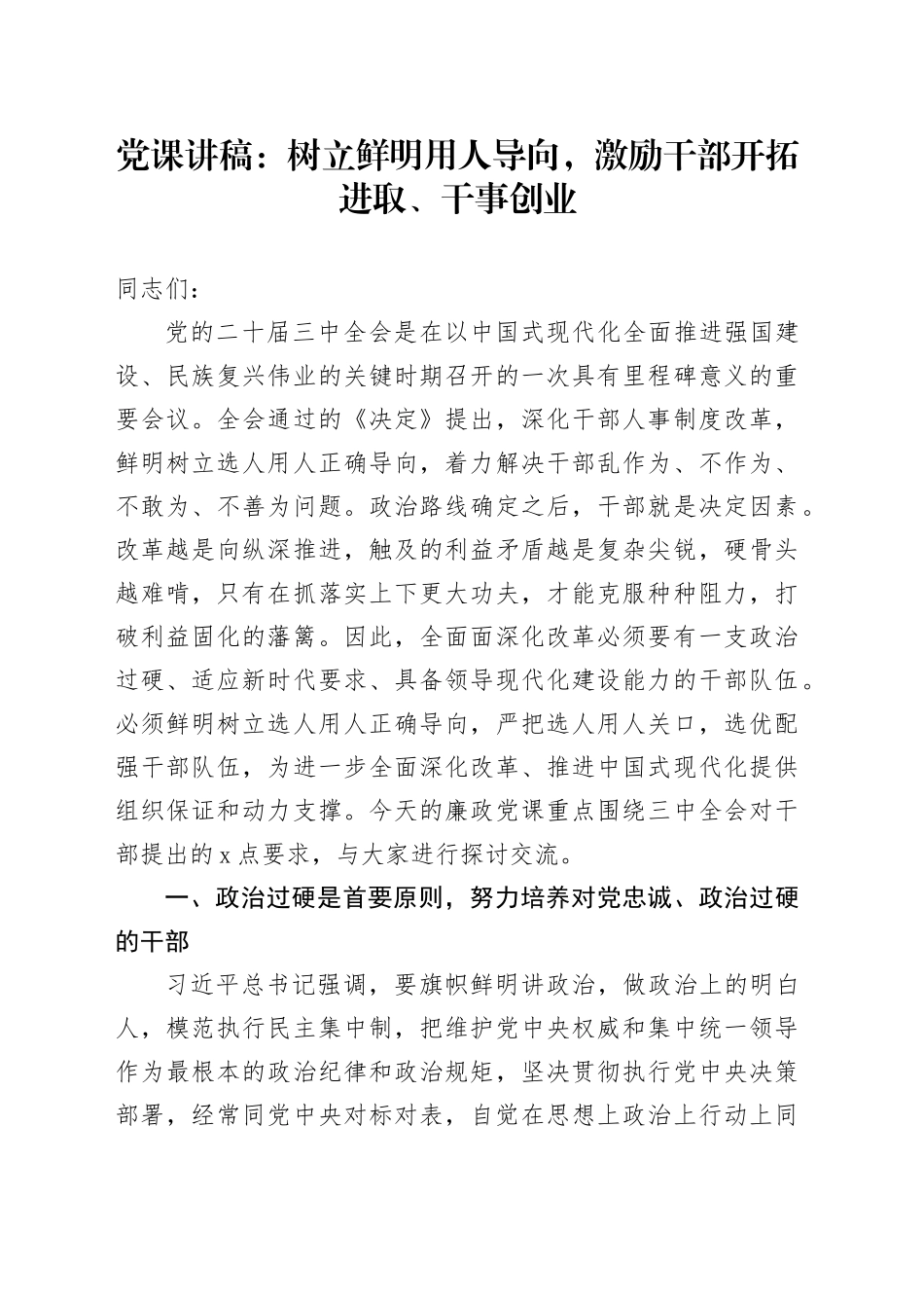 党课讲稿：树立鲜明用人导向，激励干部开拓进取、干事创业20240913_第1页
