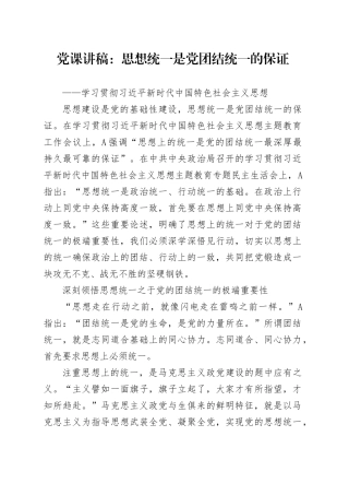 党课讲稿：思想统一是党团结统一的保证
