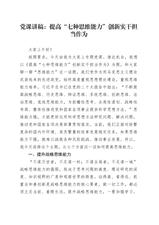 党课讲稿：提高“七种思维能力” 创新实干担当作为20240911