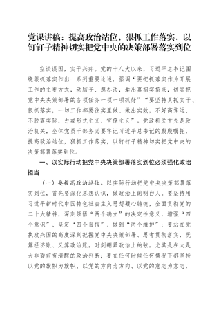 党课讲稿：提高政治站位，狠抓工作落实，以钉钉子精神切实把党中央的决策部署落实到位20240821