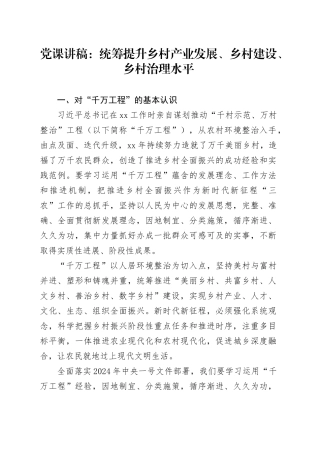 党课讲稿：统筹提升乡村产业发展、乡村建设、乡村治理水平