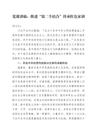 党课讲稿：推进“第二个结合” 传承红色家训20240226