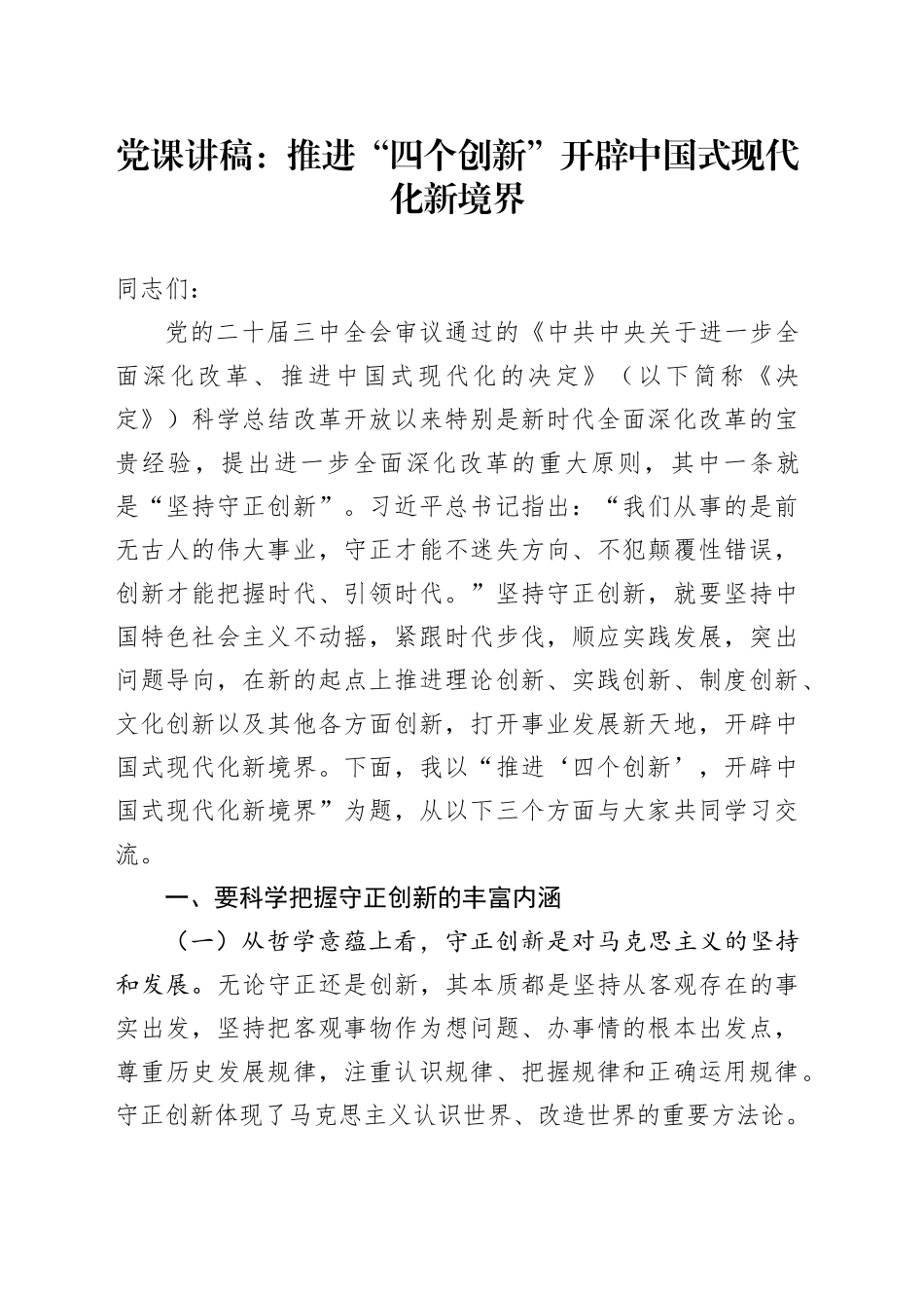 党课讲稿：推进“四个创新” 开辟中国式现代化新境界_第1页