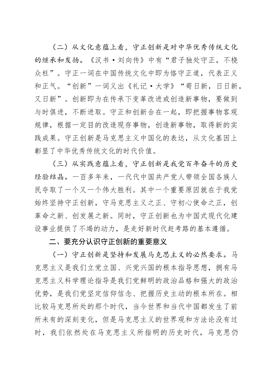 党课讲稿：推进“四个创新” 开辟中国式现代化新境界_第2页