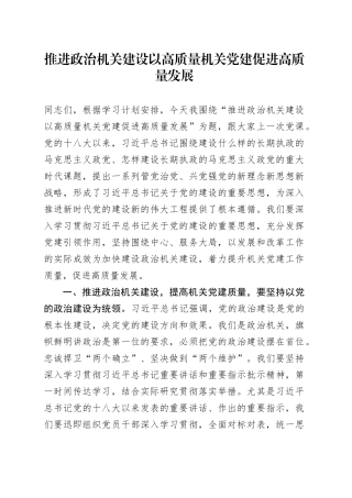 党课讲稿：推进政治机关建设 以高质量机关党建促进高质量发展