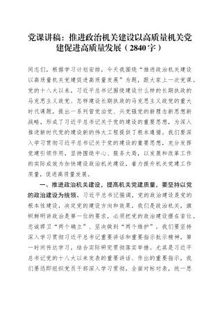 党课讲稿：推进政治机关建设以高质量机关党建促进高质量发展（2840字）