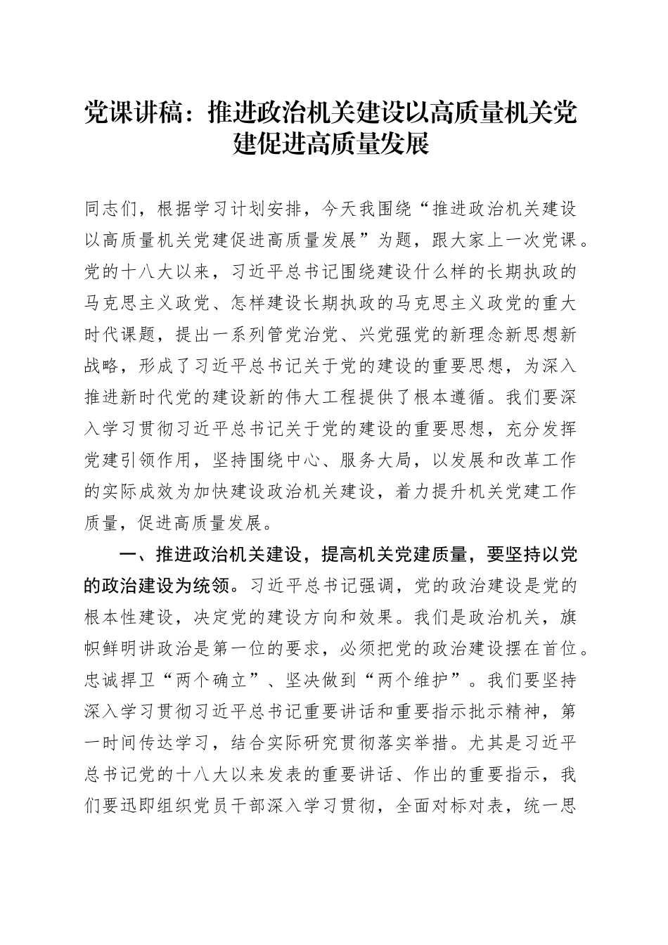 党课讲稿：推进政治机关建设以高质量机关党建促进高质量发展_第1页