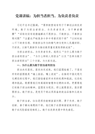 党课讲稿：为担当者担当，为负责者负责