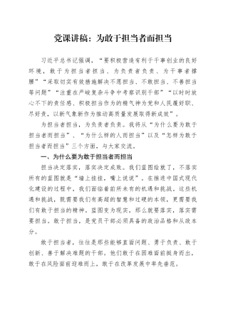 党课讲稿：为敢于担当者而担当20240826