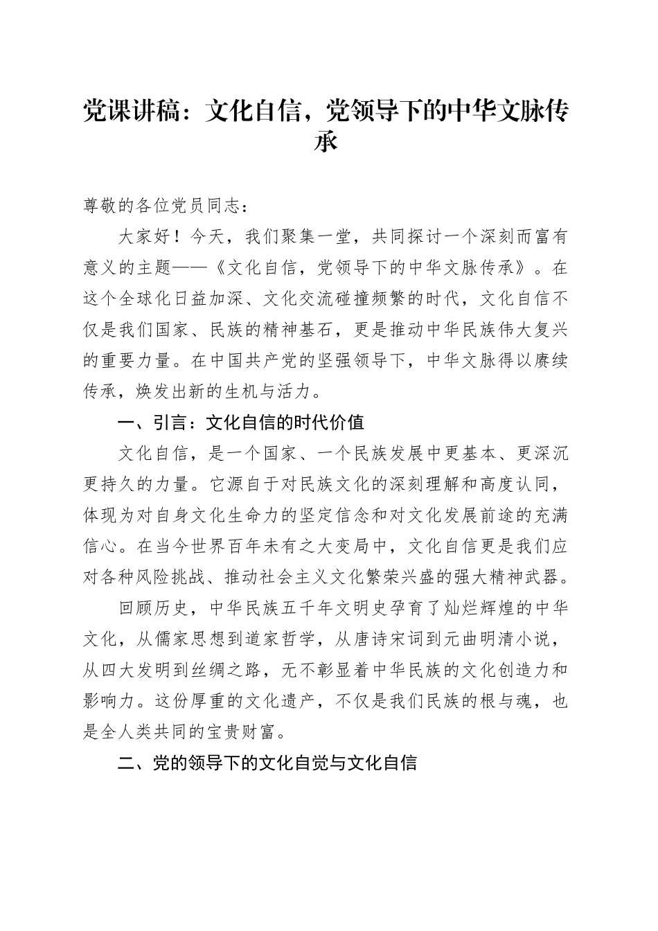党课讲稿：文化自信，党领导下的中华文脉传承_第1页
