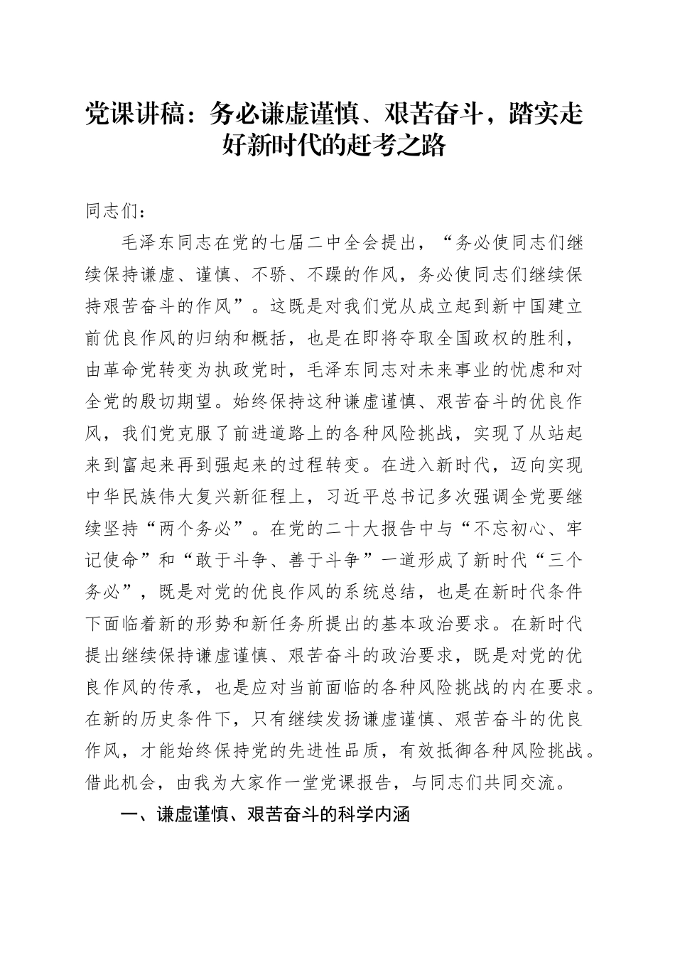 党课讲稿：务必谦虚谨慎、艰苦奋斗，踏实走好新时代的赶考之路_第1页