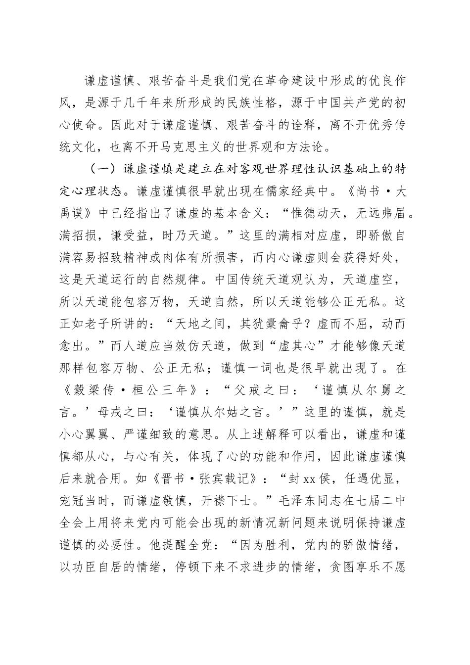 党课讲稿：务必谦虚谨慎、艰苦奋斗，踏实走好新时代的赶考之路_第2页