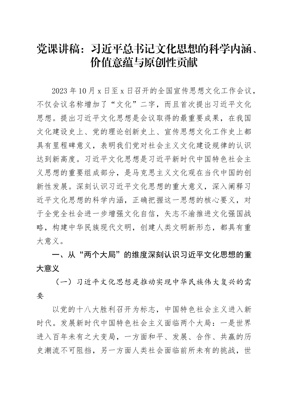 党课讲稿：习总书记文化思想的科学内涵、价值意蕴与原创性贡献_第1页