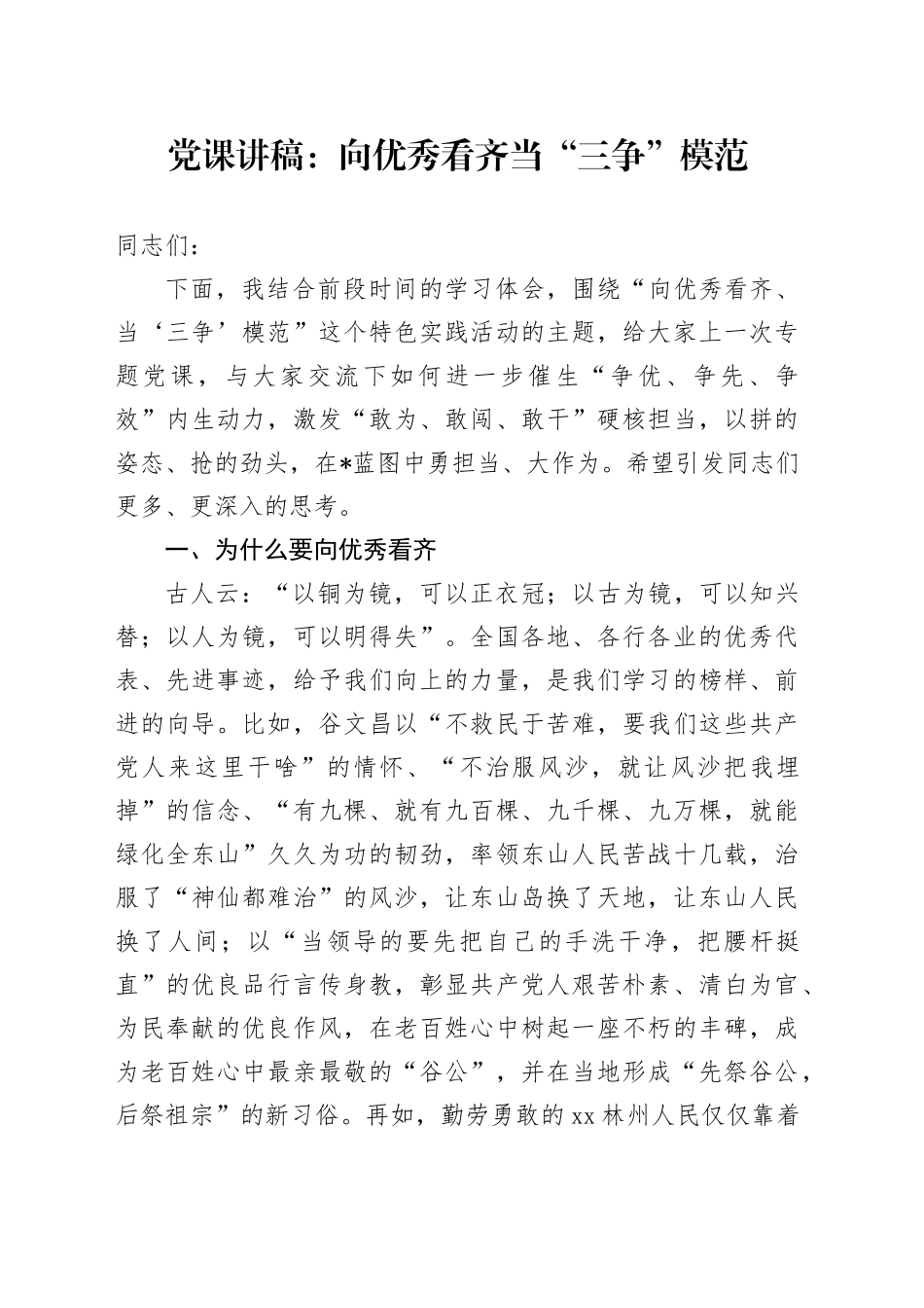 党课讲稿：向优秀看齐当“三争”模范_第1页