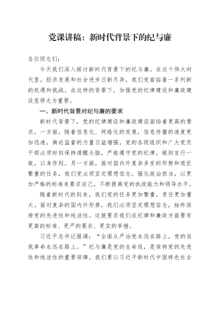 党课讲稿：新时代背景下的纪与廉