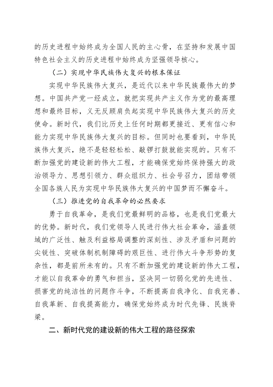 党课讲稿：新时代党的建设新的伟大工程路径探索与实践_第2页