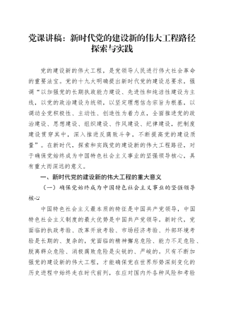 党课讲稿：新时代党的建设新的伟大工程路径探索与实践