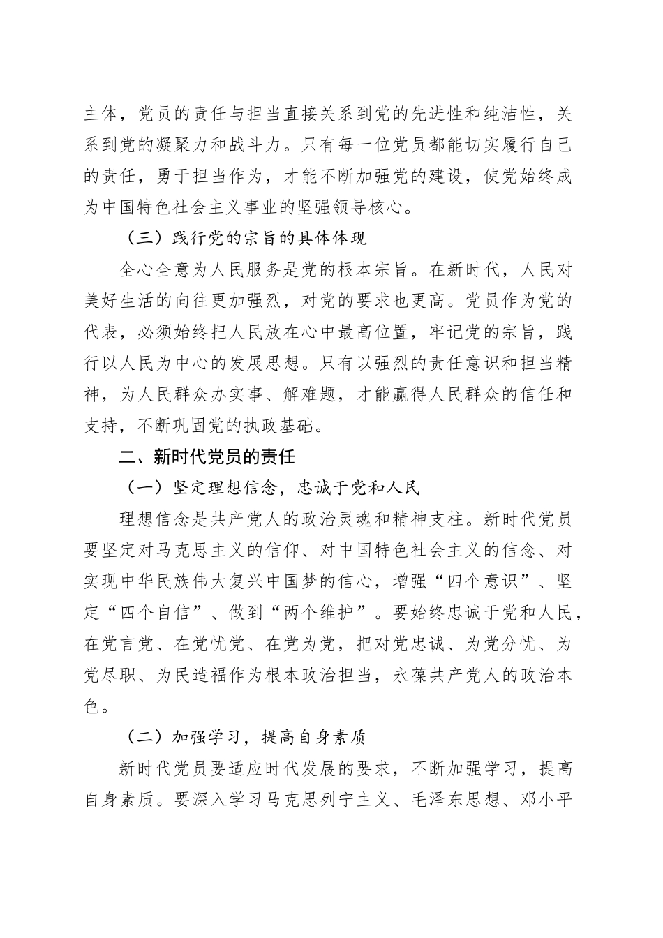 党课讲稿：新时代党员的责任与担当20241011_第2页