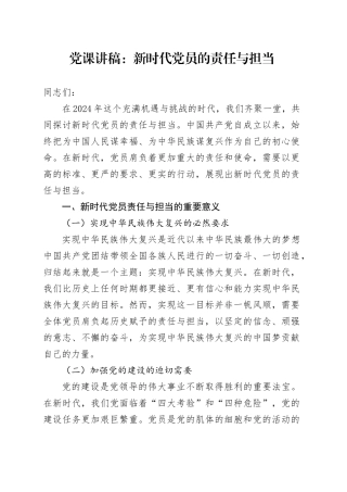 党课讲稿：新时代党员的责任与担当20241011