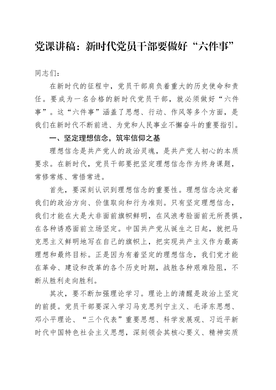 党课讲稿：新时代党员干部要做好 “六件事”_第1页