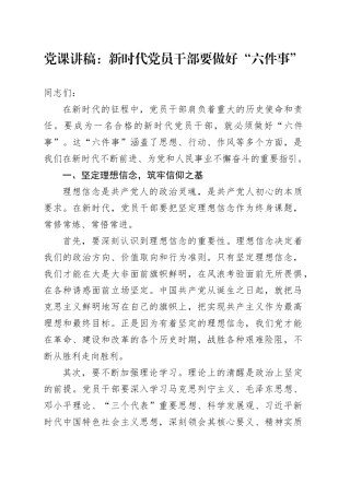 党课讲稿：新时代党员干部要做好 “六件事”