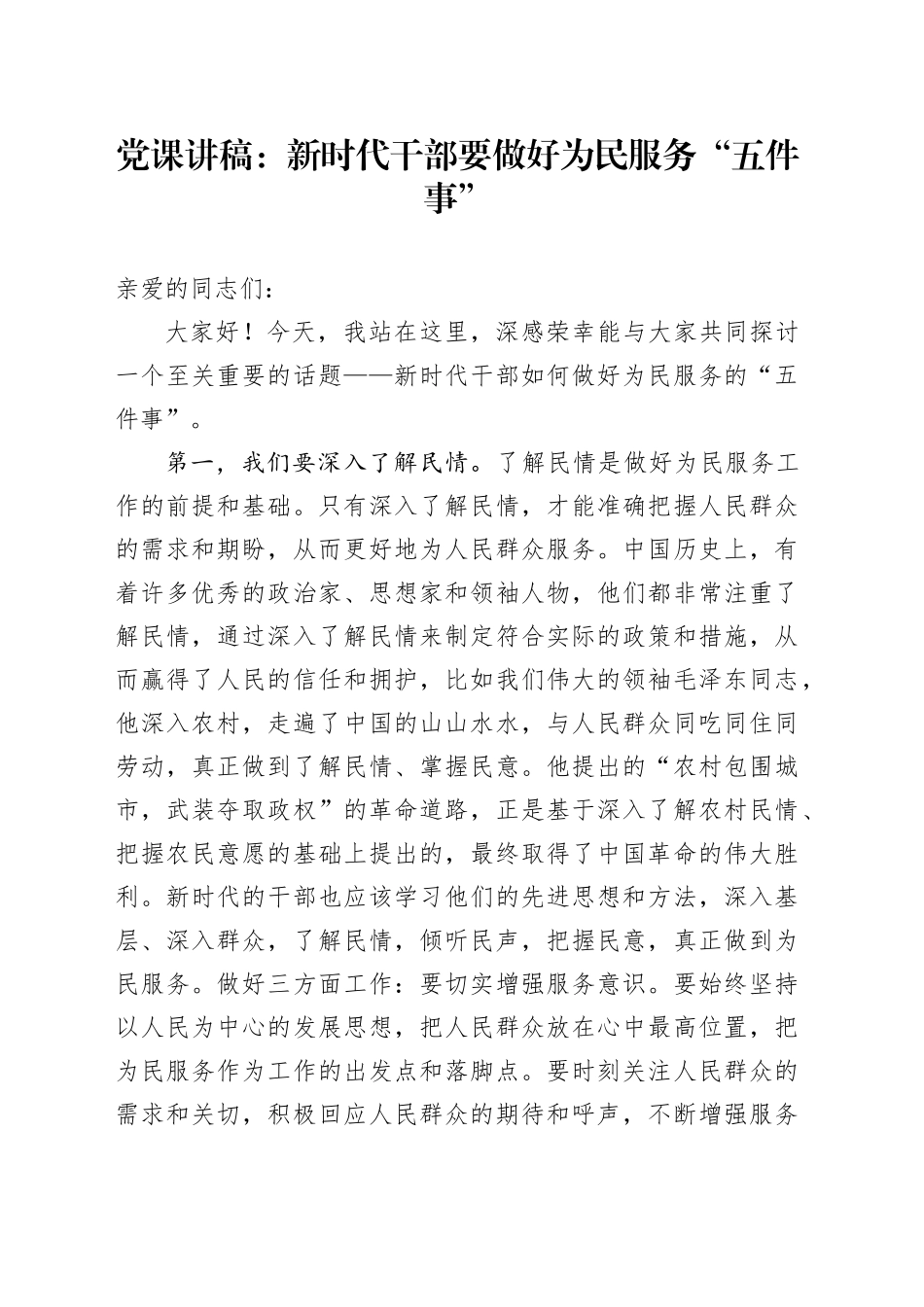 党课讲稿：新时代干部要做好为民服务“五件事”_第1页
