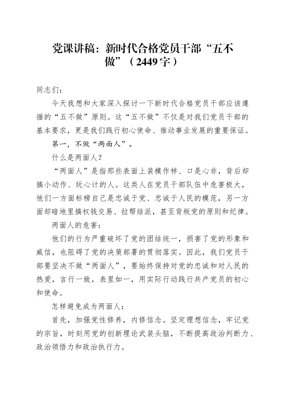 党课讲稿：新时代合格党员干部“五不做”（2449字）_第1页