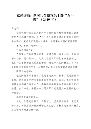 党课讲稿：新时代合格党员干部“五不做”（2449字）
