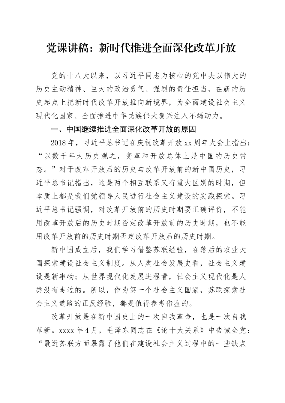 党课讲稿：新时代推进全面深化改革开放_第1页