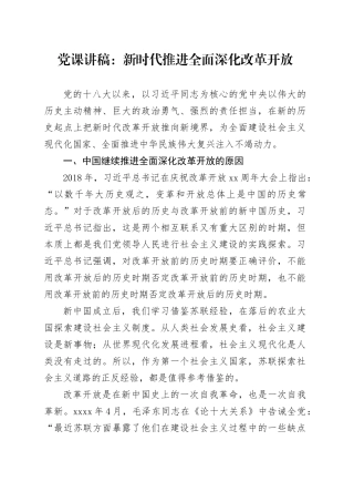 党课讲稿：新时代推进全面深化改革开放