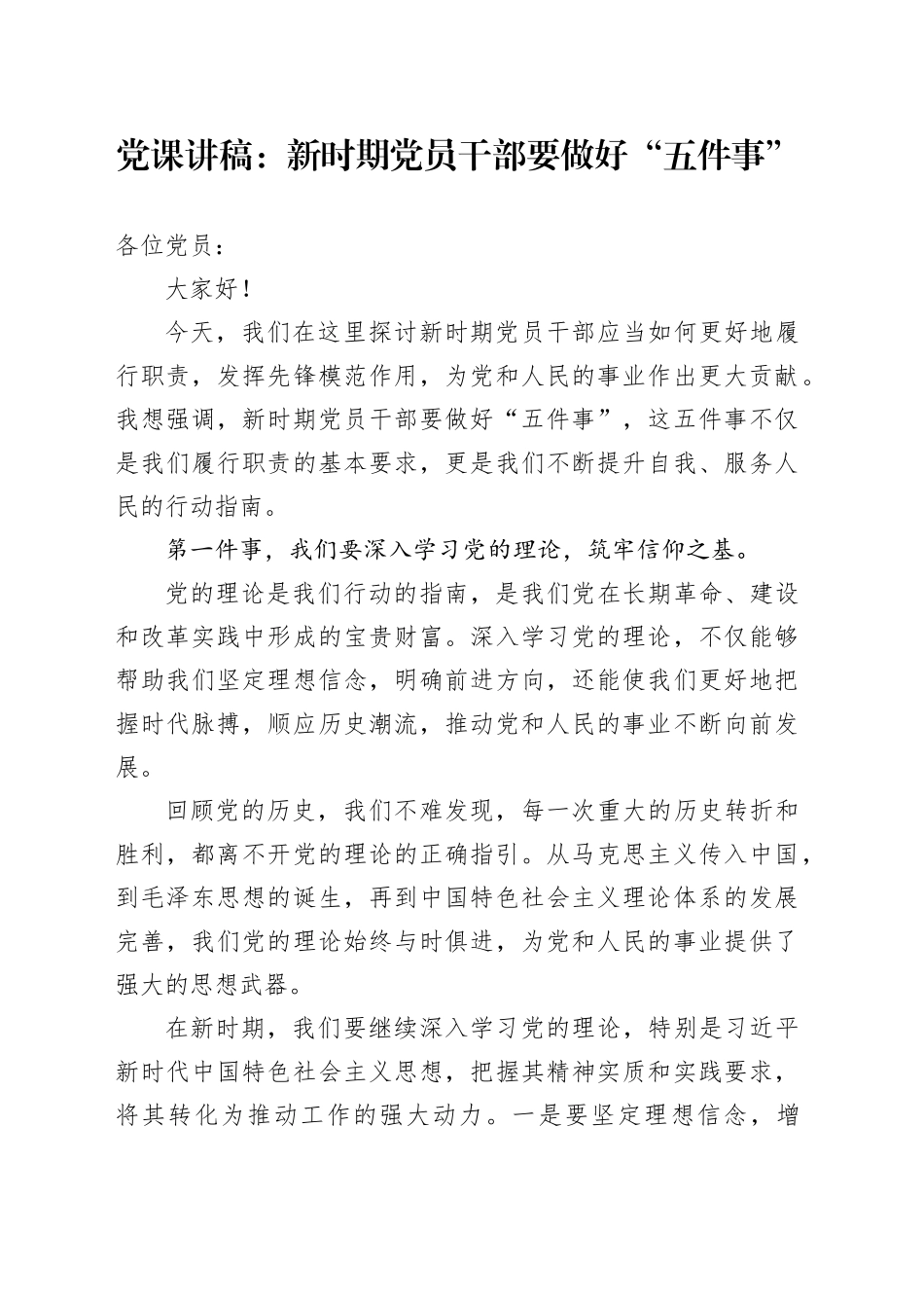 党课讲稿：新时期党员干部要做好“五件事”_第1页