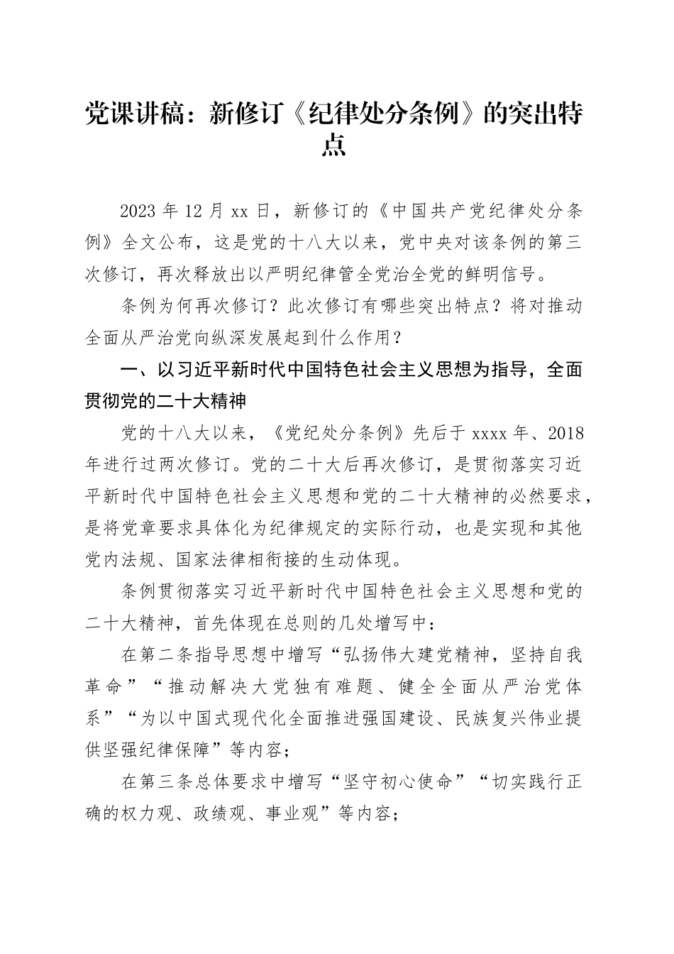 党课讲稿：新修订《纪律处分条例》的突出特点_第1页