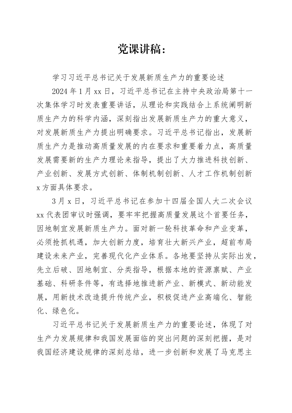 党课讲稿：新质生产力_第1页