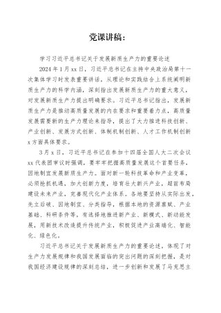 党课讲稿：新质生产力