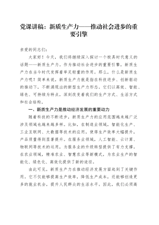 党课讲稿：新质生产力——推动社会进步的重要引擎