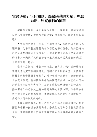 党课讲稿：信仰如旗，凝聚磅礴的力量；理想如炬，照亮前行的征程