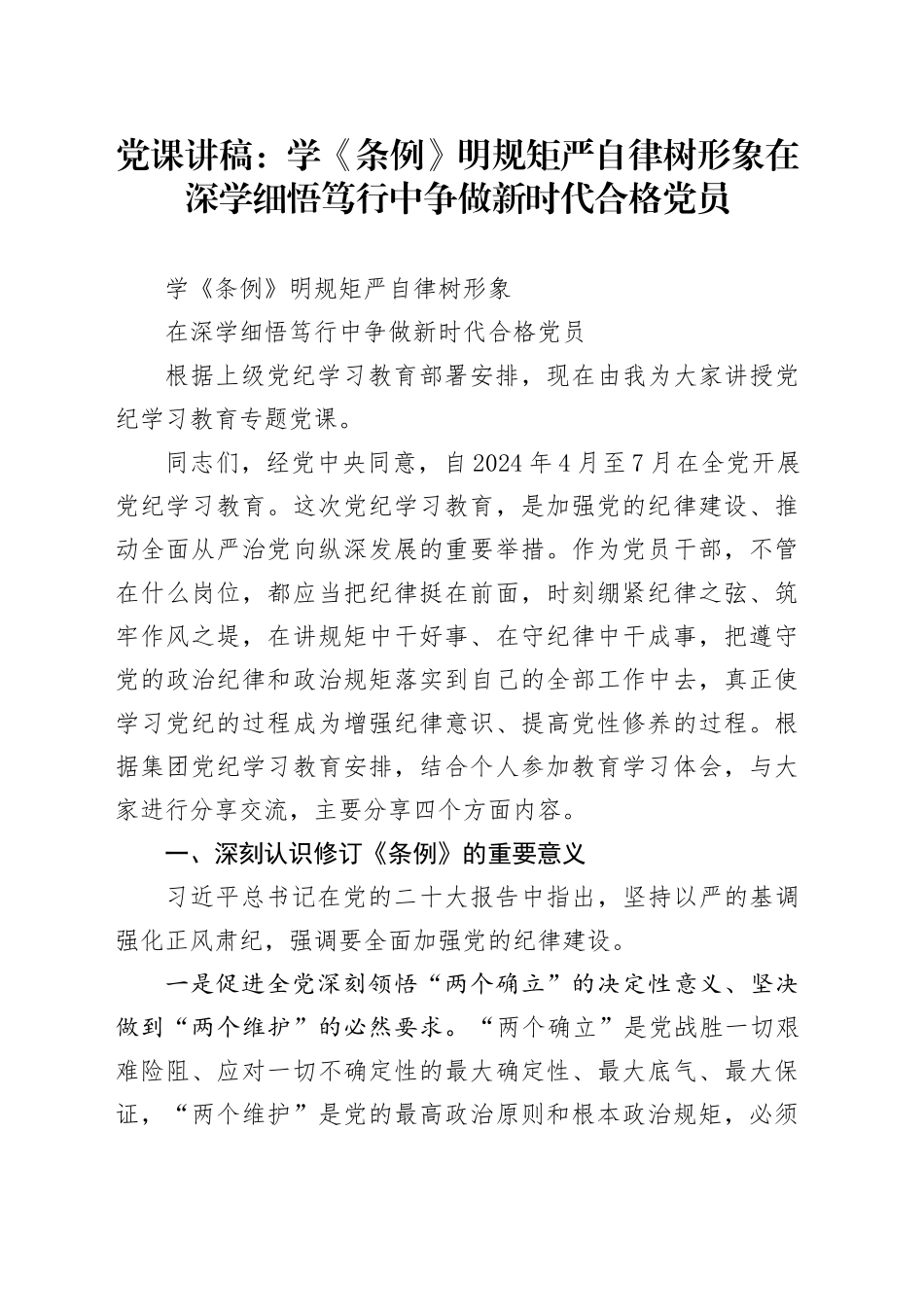 党课讲稿：学《条例》 明规矩 严自律 树形象 在深学细悟笃行中争做新时代合格党员_第1页